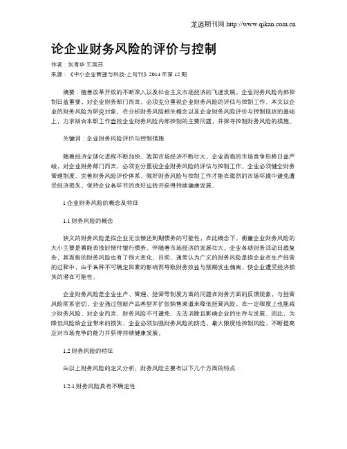 论企业财务风险的评价与控制