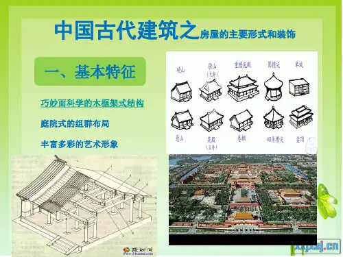 第六章__中国古代建筑(2)
