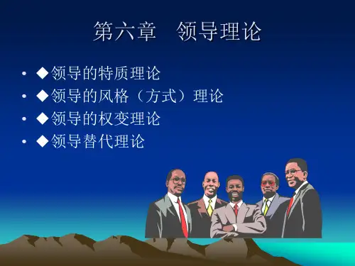 领导科学-----第六章领导理论