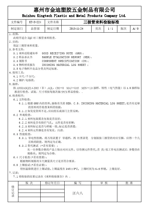 三极管来料检验标准
