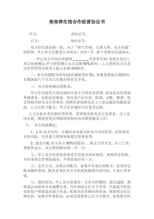 美容养生馆合作经营协议书