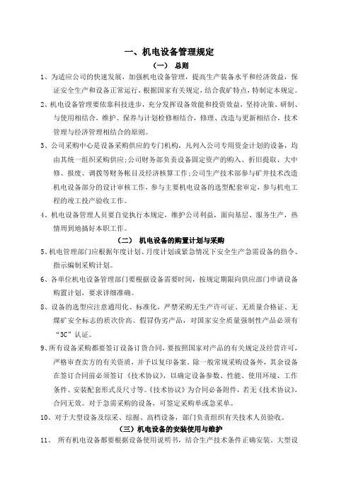 煤矿机电设备管理制度