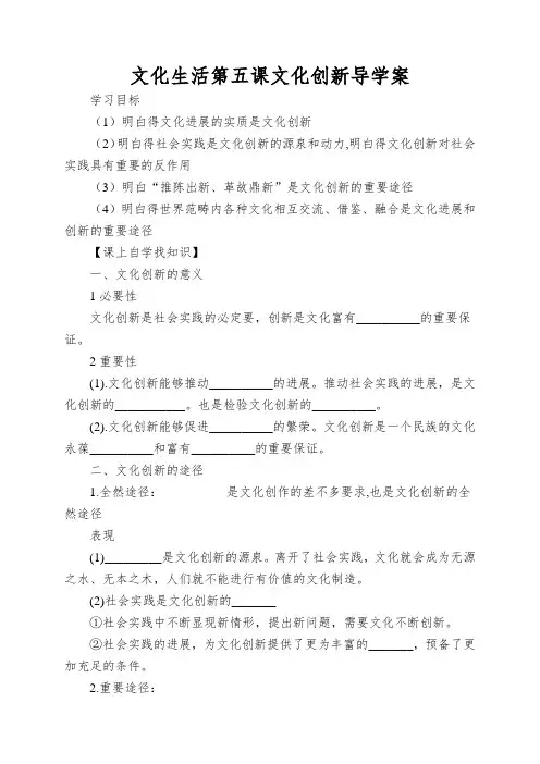 文化生活第五课文化创新导学案