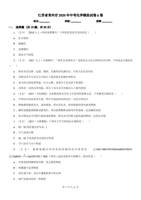 江苏省常州市2020年中考化学模拟试卷A卷