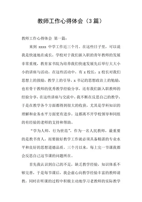 教师工作心得体会(3篇)