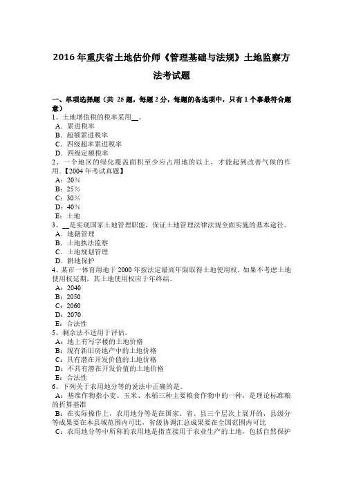 2016年重庆省土地估价师《管理基础与法规》土地监察方法考试题