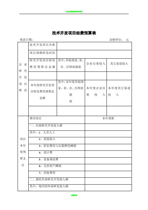 企业研发项目经费预算表 2