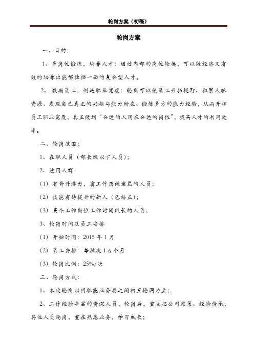 轮岗方案