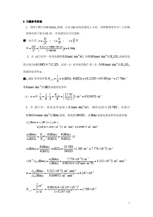 《简明物理化学》第六章习题解答