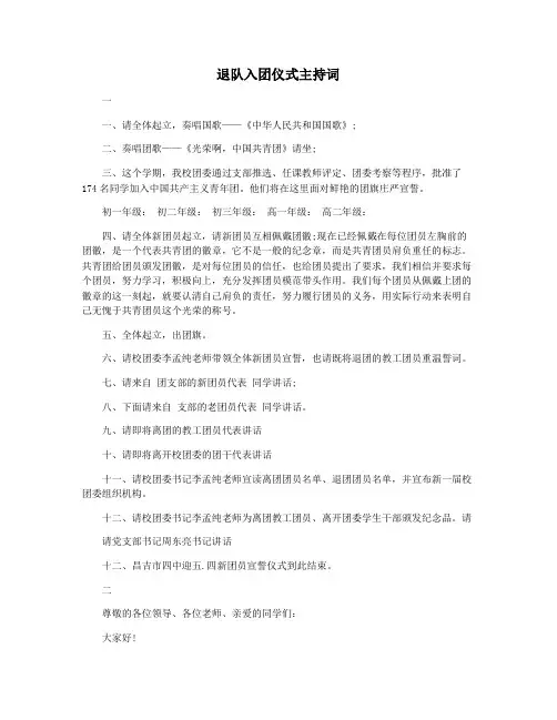 退队入团仪式主持词