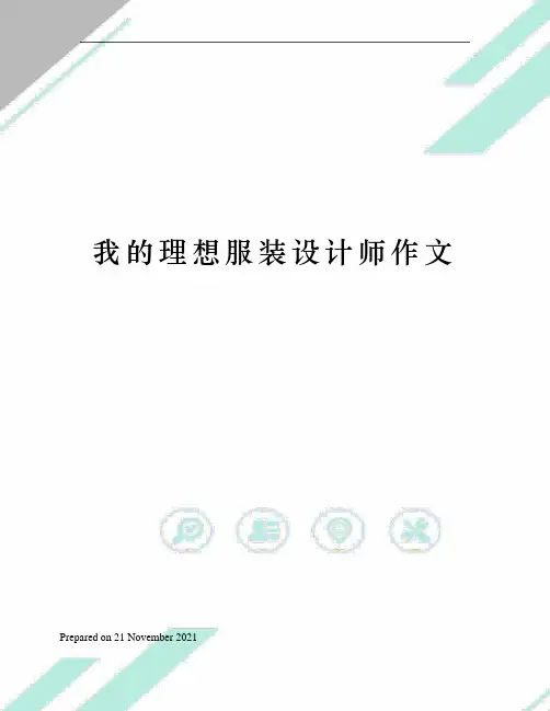 我的理想服装设计师作文