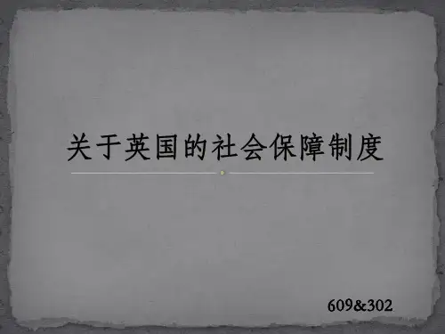 关于英国的社会保障制度