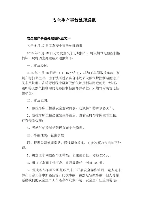 安全生产事故处理通报