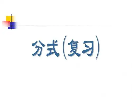 第3单元分式复习