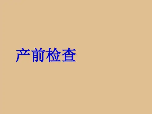 产前检查课件