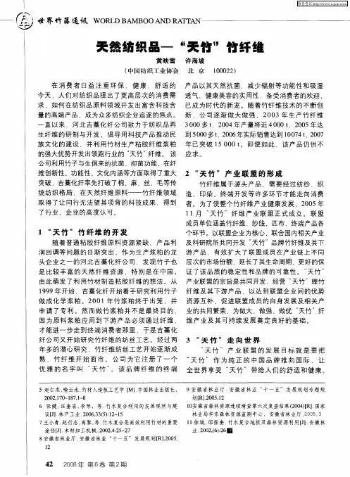 天然纺织品——“天竹”竹纤维