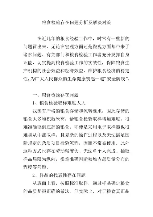 粮食检验存在问题分析及解决对策
