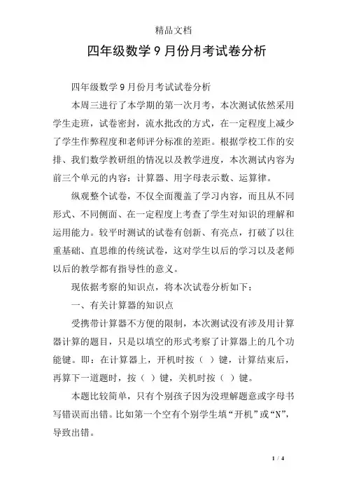 四年级数学9月份月考试卷分析