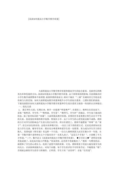 浅谈如何提高小学数学教学质量