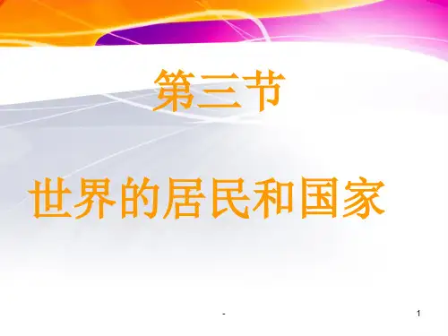 世界上的国家和地区(整合版)PPT课件