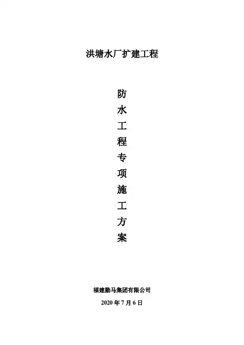 防水施工方案