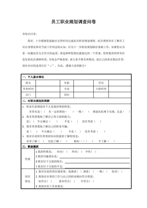 员工职业生涯规划调查问卷