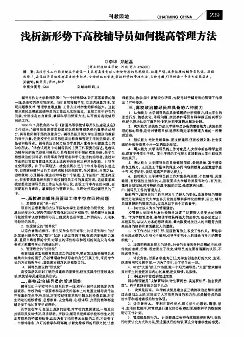 浅析新形势下高校辅导员如何提高管理方法