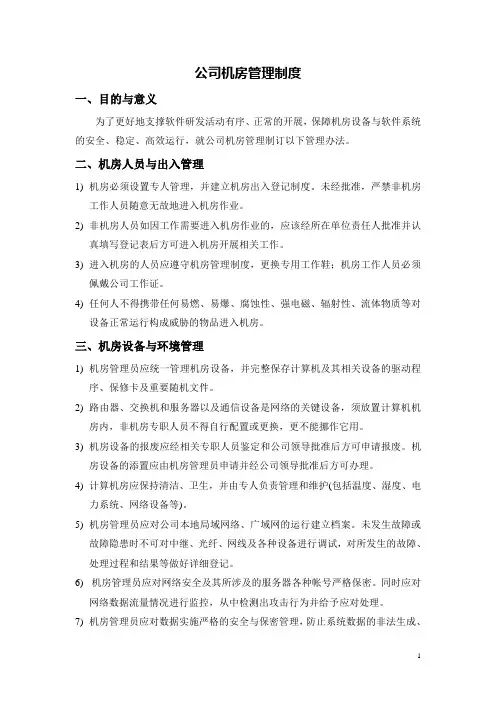 公司机房管理制度 2