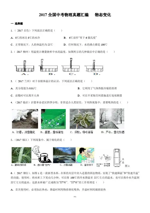 2017全国中考物理真题汇编   物态变化
