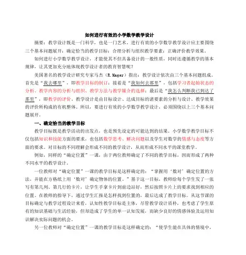 如何进行有效的小学数学教学设计