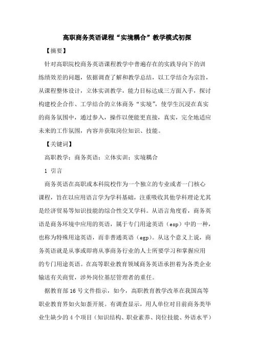 高职商务英语课程“实境耦合”教学模式初探