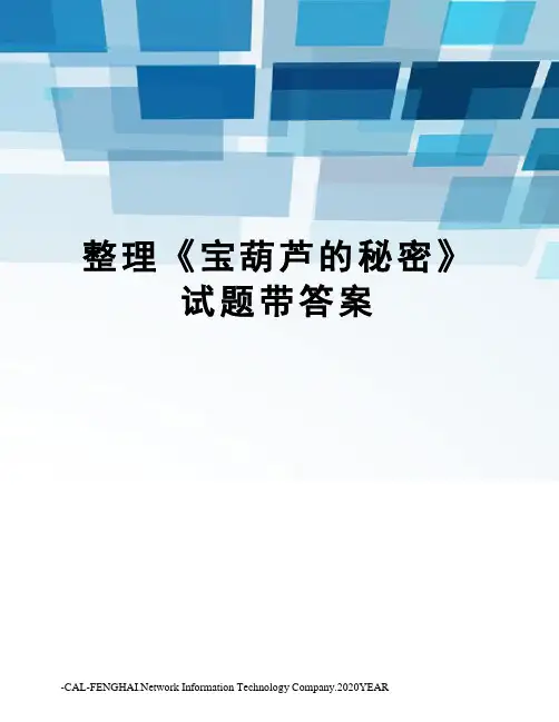 整理《宝葫芦的秘密》试题带答案