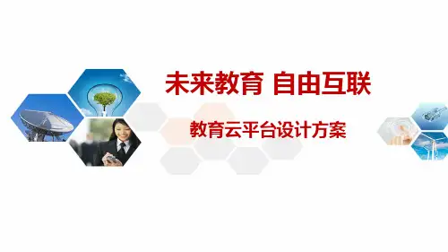 教育云平台设计方案