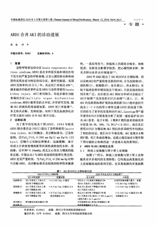 ARDS合并AKI的诊治进展