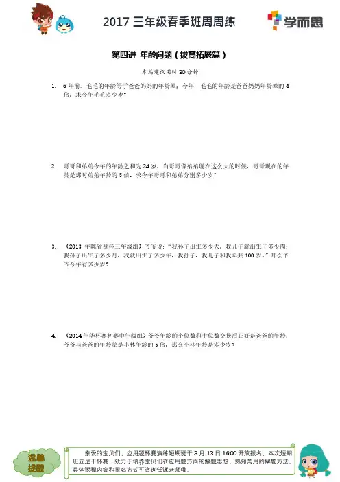 2017年春季班周周练第四讲年龄问题(拔高拓展篇)