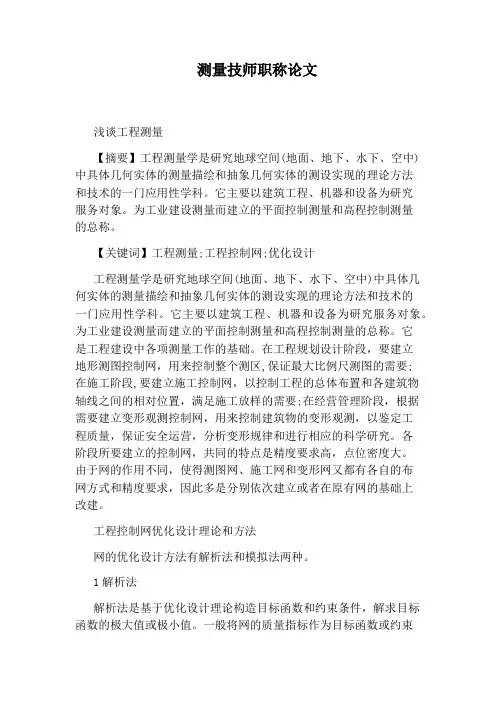 测量技师职称论文