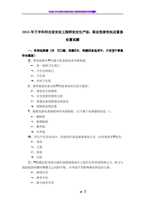 2015年下半年河北省安全工程师安全生产法：职业危害告知及紧急处置试题