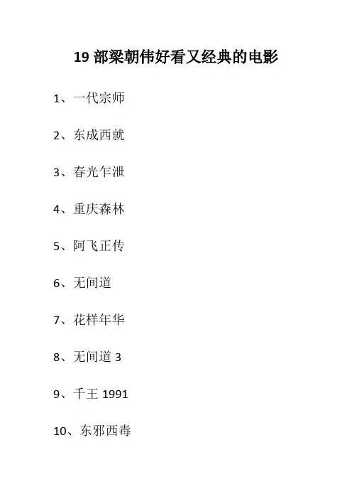 19部梁朝伟好看又经典的电影