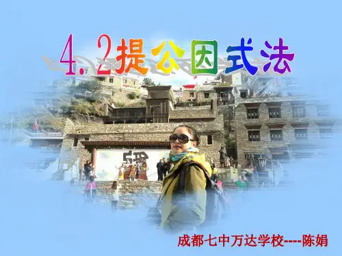 4.2提公因式法(1)
