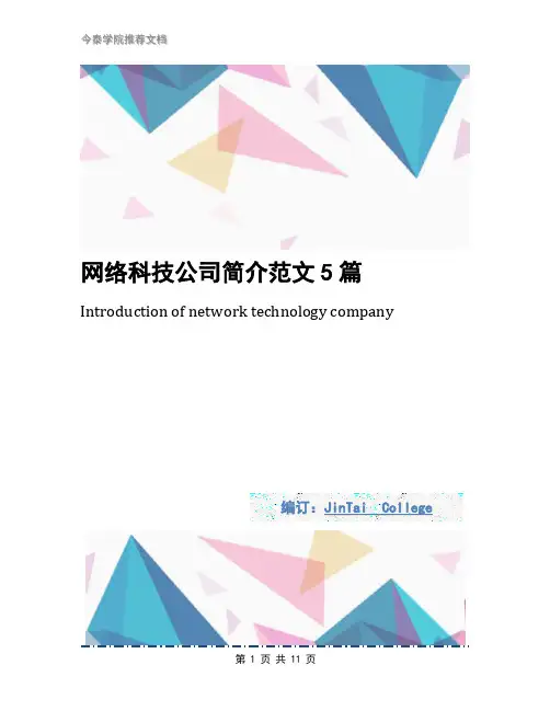 网络科技公司简介范文5篇