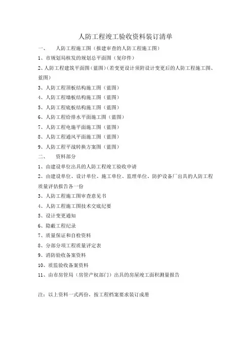 人防工程竣工验收资料装订清单