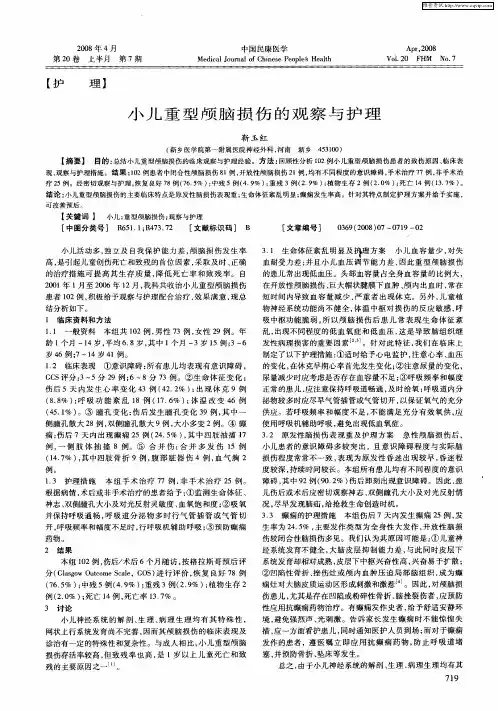 小儿重型颅脑损伤的观察与护理