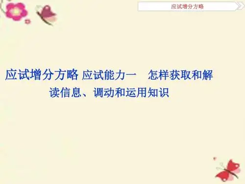 (通用版)2016高考政治二轮复习 应试能力一 怎样获取和解读信息、调动
