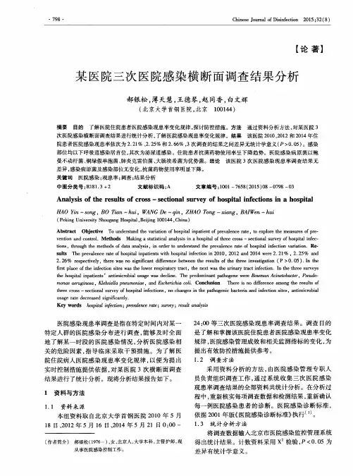 某医院三次医院感染横断面调查结果分析