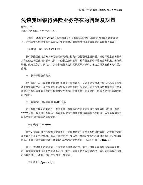 浅谈我国银行保险业务存在的问题及对策
