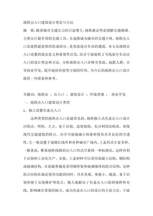 地铁出入口建筑设计理念与方法