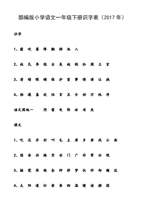 部编版一年级下册识字表(无拼音版)