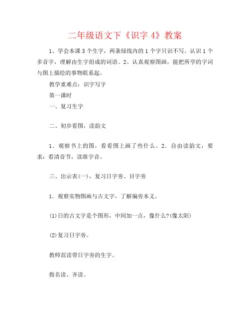 二年级语文下《识字4》教案