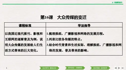 人教版必修二同步课件:第16课 大众传媒的变迁