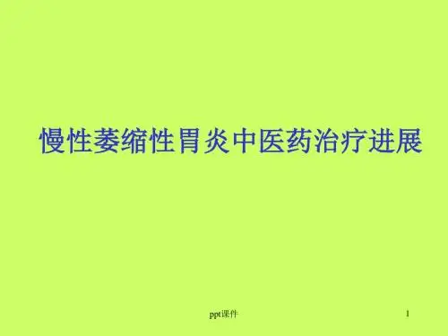 慢性萎缩性胃炎中医药治疗进展 PPT课件